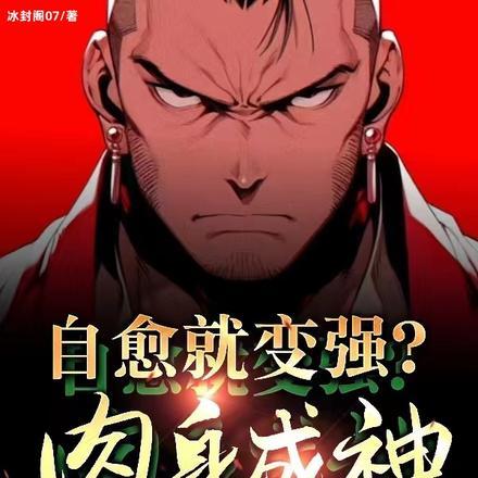 自愈就变强？肉身成神打穿末世！