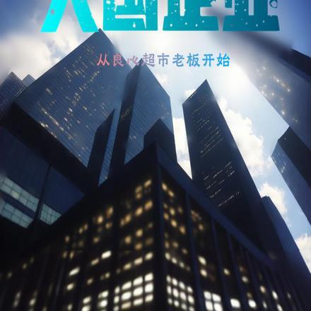 大国企业:从良心超市老板开始