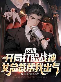 反派：开局打脸战神，女总裁帮我出气