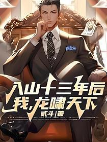 入山十三年后，我，龙啸天下！