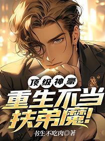 顶级神豪，重生不当扶弟魔！