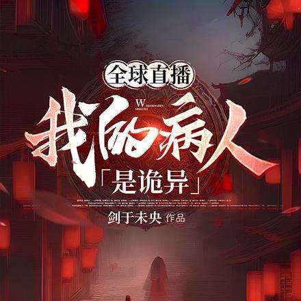 全球直播:我的病人是诡异