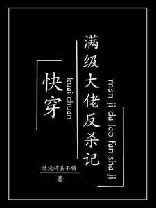 快穿:满级大佬反杀记