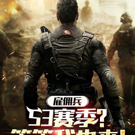 雇佣兵:S3赛季?等等我也来!