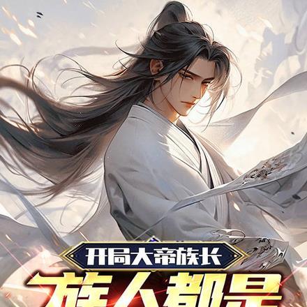 开局大帝族长,族人都是绝世天骄