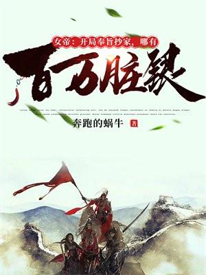 女帝:开局奉旨抄家,哪有百万脏银