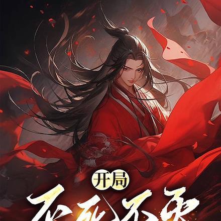 开局不死不灭,我终成无上禁忌