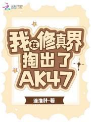 我在修真界掏出了AK47