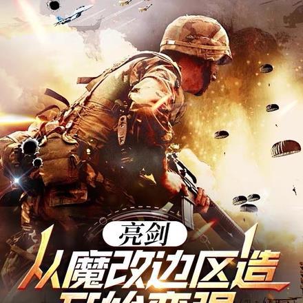 亮剑:从魔改边区造开始变强