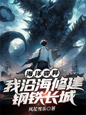 海洋变异,我沿海修建钢铁长城