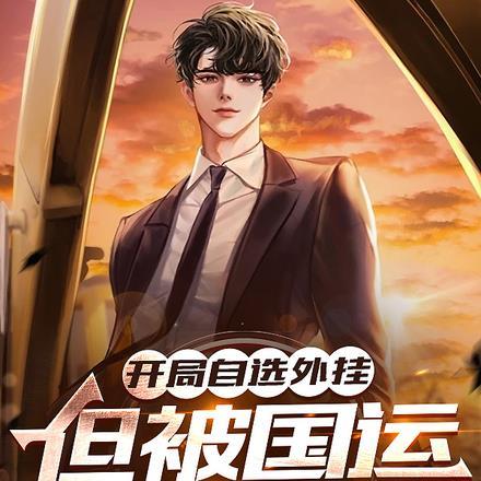 开局自选外挂,但被国运游戏选中