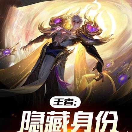 王者:隐藏身份,我人类最强