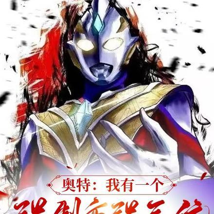 奥特:我有一个强制变强系统