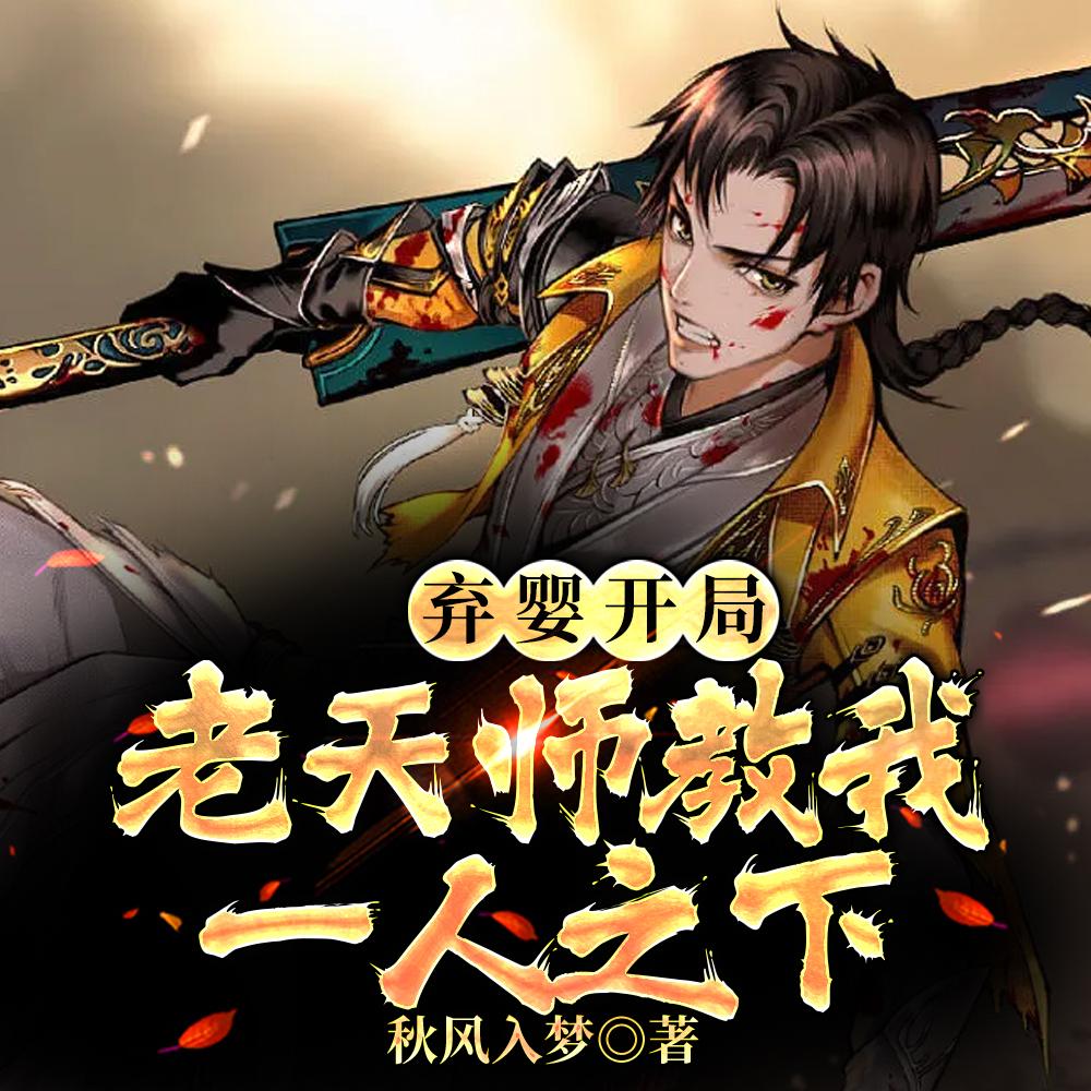 弃婴开局,老天师教我一人之下!