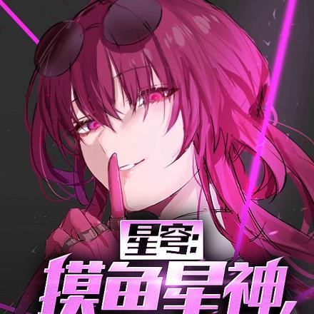 星穹:摸鱼星神,日记被姬子曝光