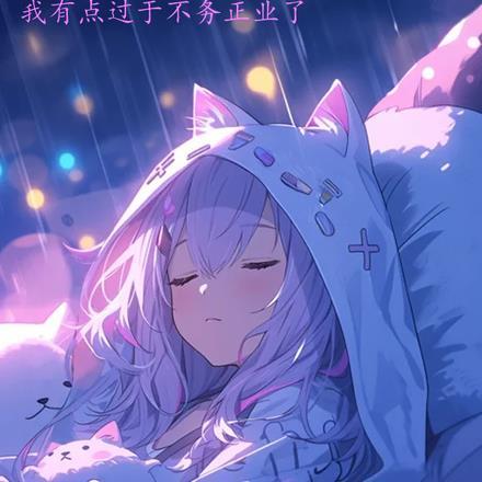 作为黄毛,我有点过于不务正业了