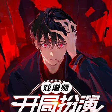 戏谱师:开局扮演千古一帝