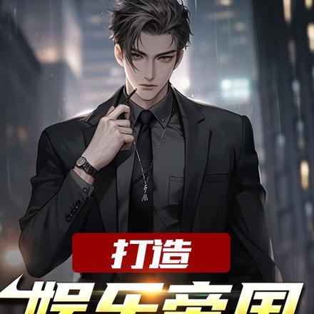 打造娱乐帝国,从征服天后开始