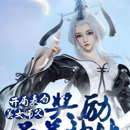开局表白美女师父,奖励天道神体