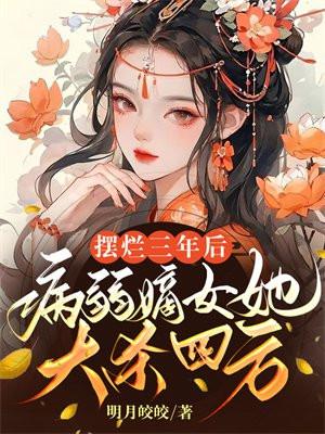 摆烂三年后,病弱嫡女她大杀四方