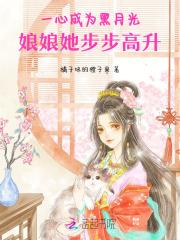一心成为黑月光,娘娘她步步高升