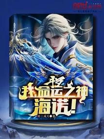 斗罗：我，命运之神，海诺！