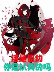 这是僵约,你是认真的吗?