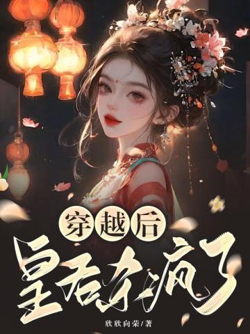 穿越后,皇后杀疯了