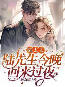 陆太太，陆先生今晚回来过夜