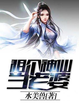 租个神仙当老婆