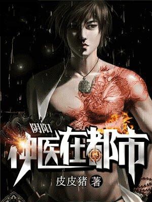 阴阳神医在都市