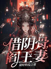 借阴骨，阎王妻