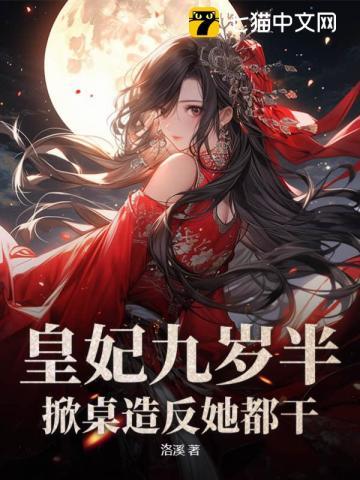 皇妃九岁半,掀桌造反她都干!