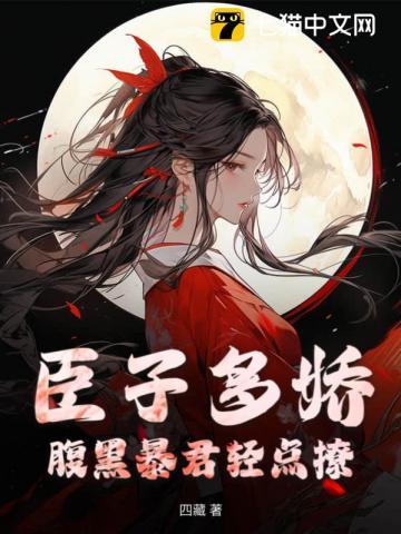 臣子多娇,腹黑暴君轻点撩