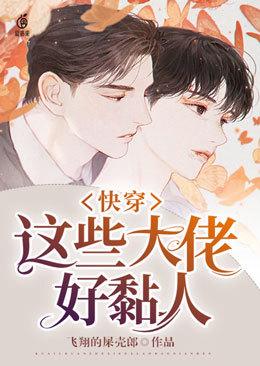 快穿:这些大佬好黏人