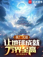 我!天道,让地球成就万界至高