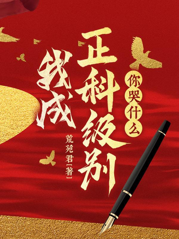 我成正科级别,你哭什么?