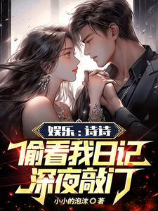 人在娱乐圈写日记,杨蜜怎么了