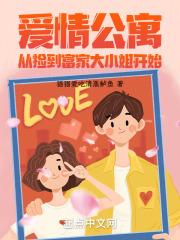 爱情公寓：从捡到富家大小姐开始