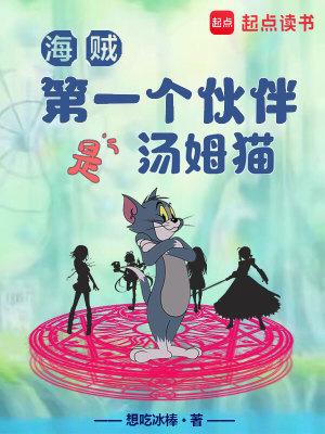 海贼:第一个伙伴是汤姆猫