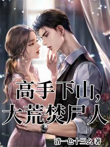 修仙二十年,下山即无敌