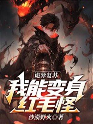 诡异复苏:我能变身红毛怪