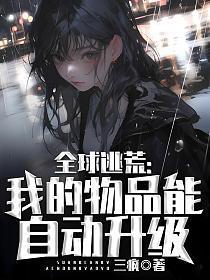 全球逃荒:我的物品能自动升级