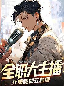 全职大主播：开局魔都五套房