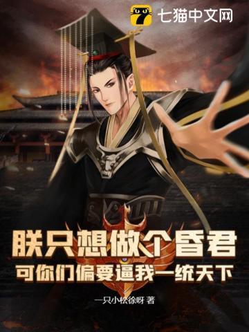 朕只想做个昏君,可你们偏要逼我一统天下