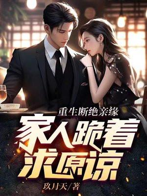 重生断绝亲缘,家人跪着求原谅