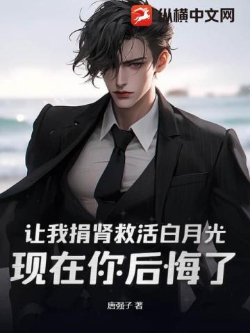 结婚纪念日,妻子让我给白月光捐肾