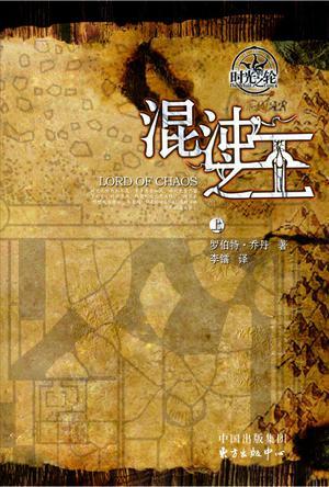 时光之轮6·混沌之王(上下)