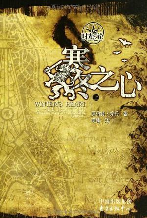 时光之轮9·寒冬之心(上下)