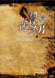 时光之轮11·迷梦之刃(上下)